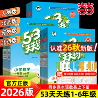 《53天天练—小学语文》（2026秋新版 年级版本科目任选）