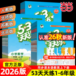 《53天天练—小学语文》（2026秋新版 年级版本科目任选）