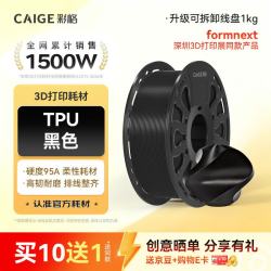 彩格 3D打印耗材柔性TPU 1.75mm适用拓竹 创想三维 爱乐酷 纵维立方 极光尔沃diy打印机线
