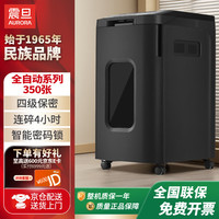 震旦 4级保密全自动碎纸机 解放双手（自动350张 持续240分钟 53L 可碎卡、