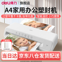 得力 办公塑封机家用塑封机 a4压膜机相片过胶机迷你照片过塑机文件书画塑膜机热裱覆膜小型商