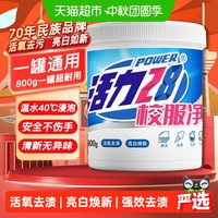 移动端、88VIP：活力28 28 2828校服净彩漂洗衣粉800g超市快