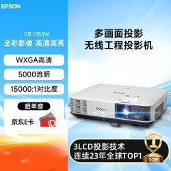 爱普生 CB-2155W 投影仪 无线工程办公会议投影机（WXGA 5000流明）