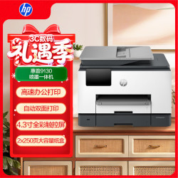 惠普 9130彩色喷墨高速打印机  打印复印扫描传真 无线有线连接 自动双面打印家用一体机