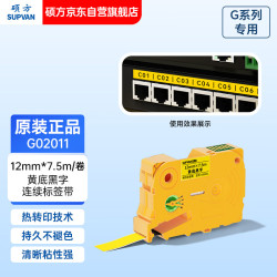 硕方 G系列色带标签机色带标签带打印机连续标签纸 黄底黑字12mm*7.5m