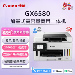 佳能 GX6580 加墨式高容量一体机（打印/复印/扫描 双频WiFi 5G/微信远程/