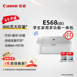佳能 E568白 无线自动双面学生彩色喷墨多功能一体机（打印/复印/扫描 WiFi 学生