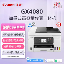 佳能 GX4080大容量加墨式家庭办公传真一体机（双频WiFi 5G/自动双面/输稿器家