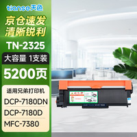 天色 TN2325粉盒适用兄弟7180DN 7080D 7480D MFC7380 5200页2支装