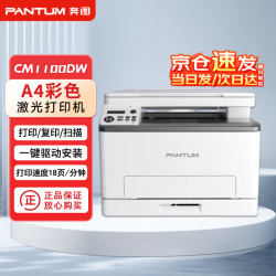 奔图 CM1100DW自动双面彩色一体机