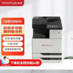 奔图 CM9105DN A3彩色多功能数码工程打印机45ppm/自动双面（打印/复印/