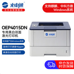 光电通 OEP4015DN 全国产化信创设备 专用A4高速自动黑白双面激光打印机
