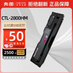奔图 CTL-2800HM原装粉盒硒鼓适用CP2800DN/CP2800DW/CM2800ADN/CM