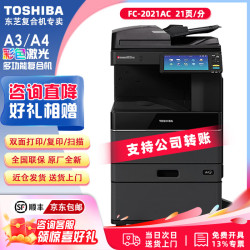 东芝 FC-2021AC彩色打印机2021复印机A3A4激光复合机多功能一体机彩色复