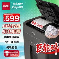 得力 自动碎纸机100张30分钟连碎4级保密大型强力办公室专用文件粉碎机 20L纸仓式GA881