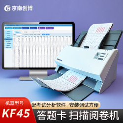 京南创博 扫描阅卷机KF45智能扫描阅卷系统用于客观题小学初高中考试答题卡读卡判卷快速准确出分数 KF