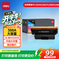 得力 cc388A硒鼓 88A硒鼓适用惠普M1136 P1008 P1106 P1108