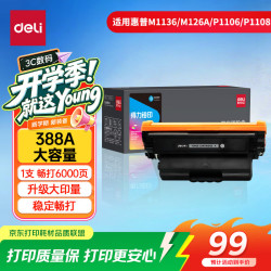 得力 cc388A硒鼓 88A硒鼓适用惠普M1136 P1008 P1106 P1108