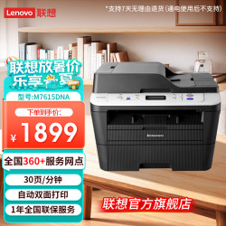 联想 M7615DNA 自动双面黑白激光打印机 打印复印一体机 有线网络 办公学习