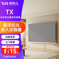 胖巨人 投影幕布TX嵌入式光子抗光幕布悬浮版旗舰款84英寸16:9隐藏式天花幕布AI智能语音电动拉线投