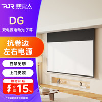 胖巨人 投影幕布DG光子电动幕布100英寸16:9家用办公左右插电投影机屏幕客厅卧室壁挂遥控升降【包安