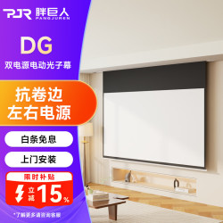 胖巨人 投影幕布DG光子电动幕布100英寸16:9家用办公左右插电投影机屏幕客厅卧室壁挂遥控升降【包安