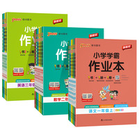 《绿卡 小学学霸作业本—小学语文》（2026秋新版 年级版本科目任选）