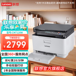 联想 至像CM7120W彩色激光有线 无线多功能打印复印扫描打印机办公有线网络