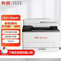 奔图 CM1150ADN激光多功能一体机 A4彩色自动双面 18ppm 打印/复印/扫