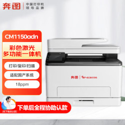 奔图 CM1150ADN激光多功能一体机 A4彩色自动双面 18ppm 打印/复印/扫