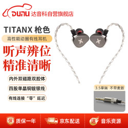 达音科 TitanX 动圈单元 HIFI耳机 枪色 3.5mm