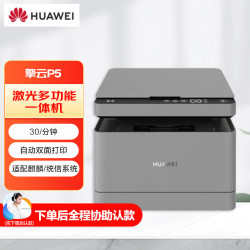 华为 CV81Z-LDM 擎云P5激光打印机办公 打印复印扫描一体机 自动双面打印机