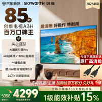 创维 电视85A3H 85英寸电视机4K超高清180Hz解码 2026新款  平板电视电A3F升级款
