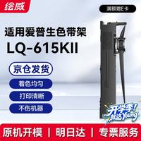 绘威 LQ-615KII色带 适用爱普生LQ615K LQ615KII打印机色带架