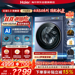 海尔 云溪5.0系列 XQG120-BLEG7AD5U1 滚筒洗衣机 12kg