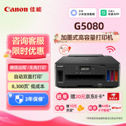 佳能 G5080大容量可加墨打印机手机无线连接彩色喷墨家用办公自动双面A4 【G5080