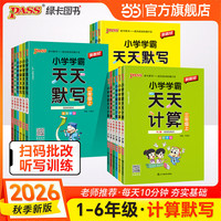 《小学学霸天天练默写计算》（2026秋新版 年级版本科目任选）