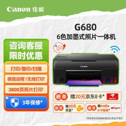 佳能 G680 6色加墨式彩色照片打印机复印扫描一体机手机无线连接家用打印