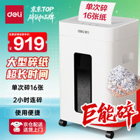 得力 碎纸机120分钟连碎单次16张4级保密大型强力办公室专用粉碎机23L大容量 GA330