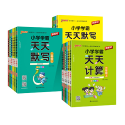 《小学学霸天天练默写计算》（2026秋新版 年级版本科目任选）