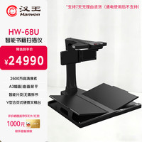 汉王 HW-68U国产高拍仪书籍成册扫描仪 2600万高清像素带屏幕A3幅面免拆 专用