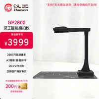 汉王 GP2800高拍仪高清彩色快速扫描文档/书籍/实物办公教学家用多功能扫描仪自动双