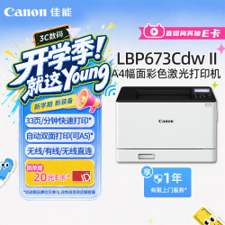 佳能 LBP673Cdw II A4幅面无线彩色激光单功能打印机（打印/自动双面/大容量