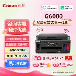 佳能 G6080大容量可加墨彩色打印机复印扫描一体机自动双面手机无线连接家庭家用办公A4