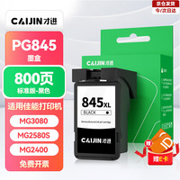 才进 适用佳能PG-845墨盒黑色 CL-846彩色 MG3080 MG2580S 2400 2980