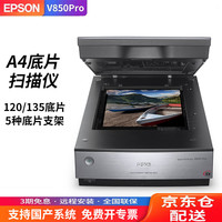 爱普生 现货全新V850Pro扫描仪A4旗舰级影像照片120和135底片胶卷CT胶片植物