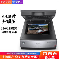 爱普生 现货全新V850Pro扫描仪A4旗舰级影像照片120和135底片胶卷CT胶片植物