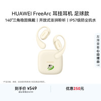 华为 FreeArc 挂耳式真无线单动圈蓝牙耳机 足球款 暖云白 Type-C