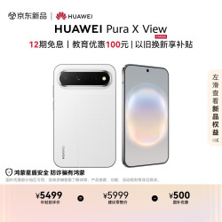 华为 Pura X View 手机 12GB+256GB 零度白