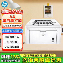 惠普 M203dn 黑白激光打印机 快速打印机办公企业专用